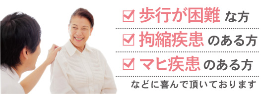 歩行が困難・拘縮疾患やマヒ疾患のある方に喜んで頂いております。